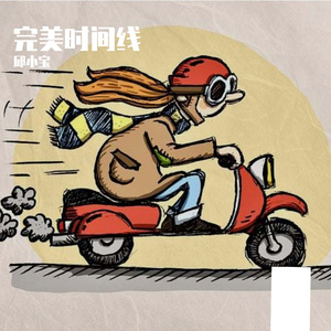 完美时间线