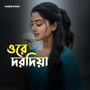 ওরে দরদিয়া