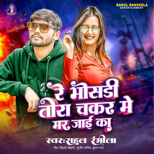 Re Bhosadi Tora Chakar Me Mar Jaai