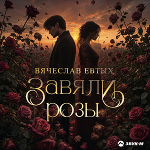 Завяли розы