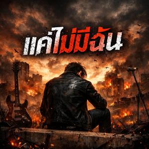 แค่ไม่มีฉัน