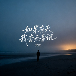 如果有天我杳无音讯