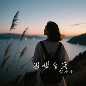 温暖角落