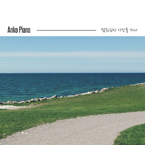 나를 몰랐던 시절