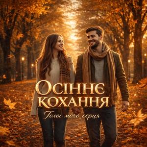 Осіннє кохання
