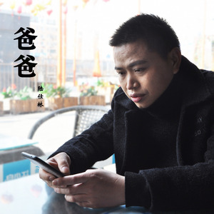 爸爸