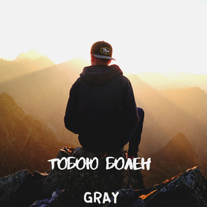 Тобою болен