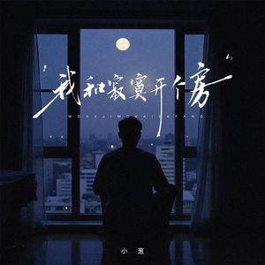 我和寂寞开个房