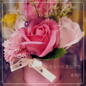 あなたに恋してる