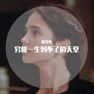 穷极一生到不了的天堂