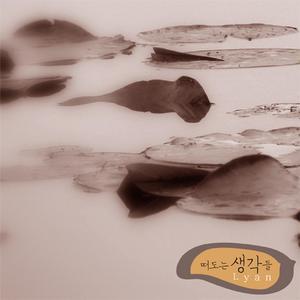 떠도는 생각들