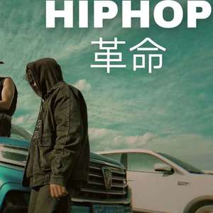 Space Race-HIPHOP革命（李鹏PENG remix）