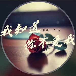 我知道你不爱我