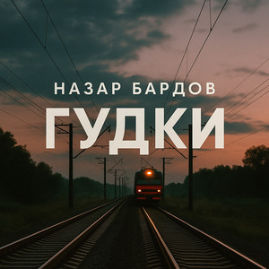 Гудки