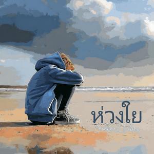 ห่วงใย