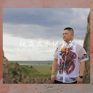 桃花流水依人笑 周程成版 伴奏