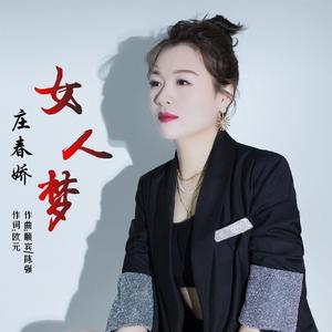 女人梦