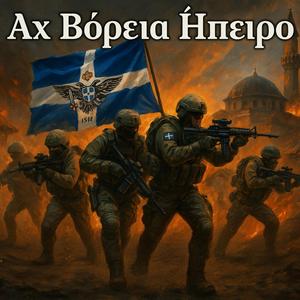Έχω μια αδερφή – Βόρειο Ήπειρο (Northern Epirus Will Rise)