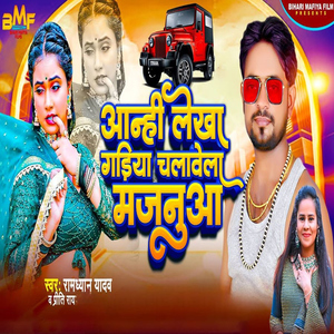 Aanhi Lekha Gadiya Chalavela Majanua