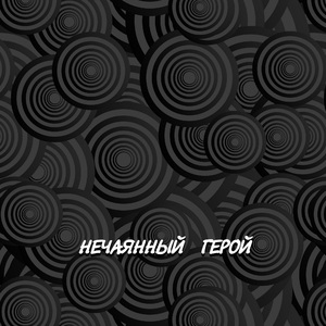 НЕЧАЯННЫЙ ГЕРОЙ