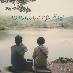 ความทรงจำสุดท้าย