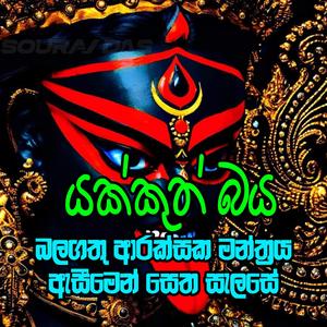 araksaka balagathu mantra