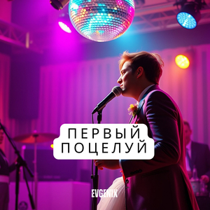Первый поцелуй