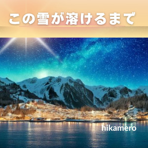この雪が溶けるまで