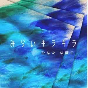 みらいキラキラ (feat. IZUMI)