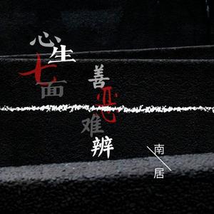 心生七面 善恶难辨（翻自 三无MarBlue）