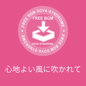 心地よい風に吹かれて