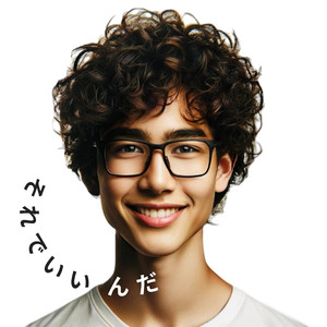 それでいいんだ