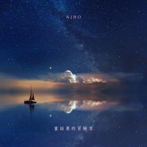 童話裏的冒險家