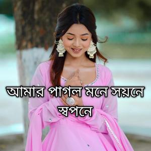 আমার পাগল মনে সয়নে স্বপনে
