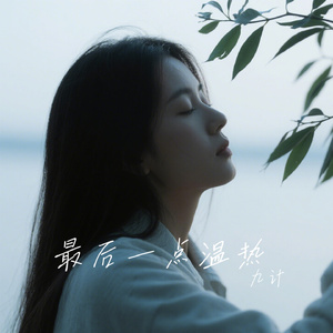 最后一点温热