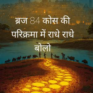 ब्रज 84 कोस की परिक्रमा में राधे राधे बोलो