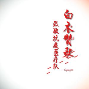 白衣赞歌