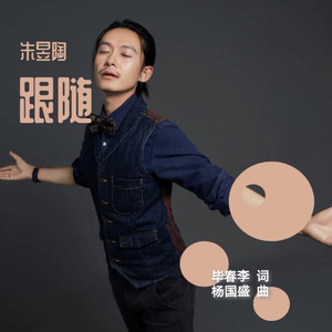 跟随（朱昱陶）