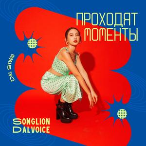 Проходят моменты