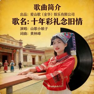 十年彩礼念旧情（伴奏）