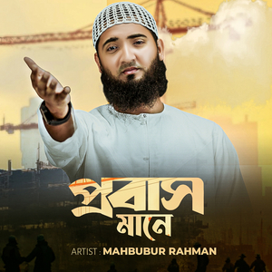 প্রবাস মানে