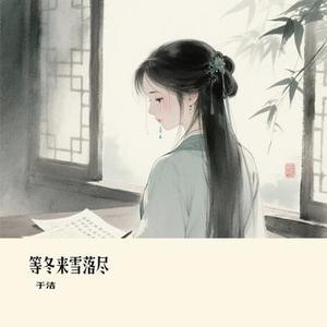 等冬来雪落尽 (Cover 向思思)