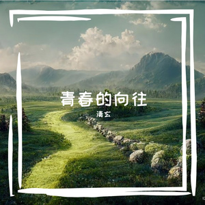 青春的向往