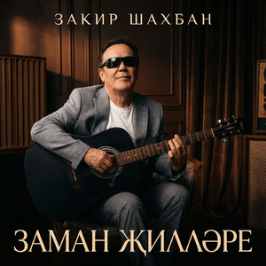 Заман жиллэре