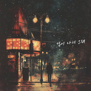 겁이 나서 그래 (Instrumental)