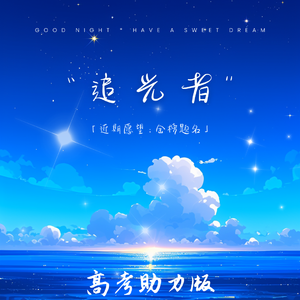 追光者（高考助力版）（伴奏）