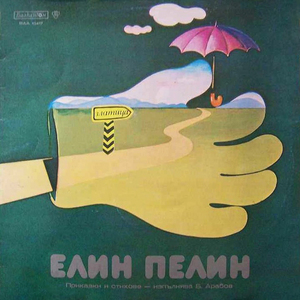 Приказки за Боби: Зъбчето, което се клати