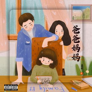 爸爸妈妈（prod.Scorpion）