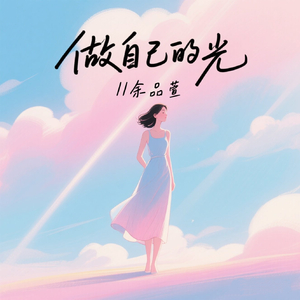 做自己的光