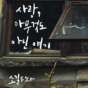 사랑, 아무것도 아닌 얘기